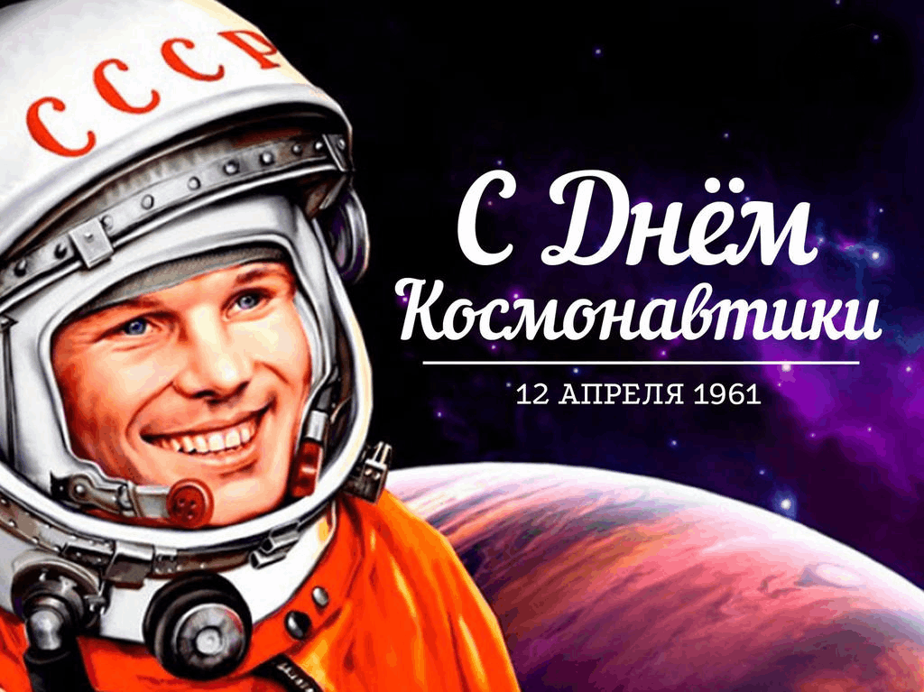 12 апреля, день космонавтики!